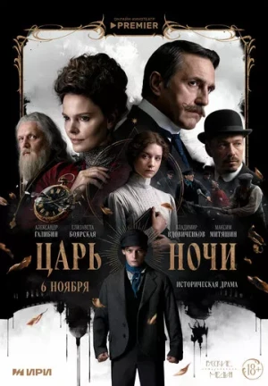 Царь ночи